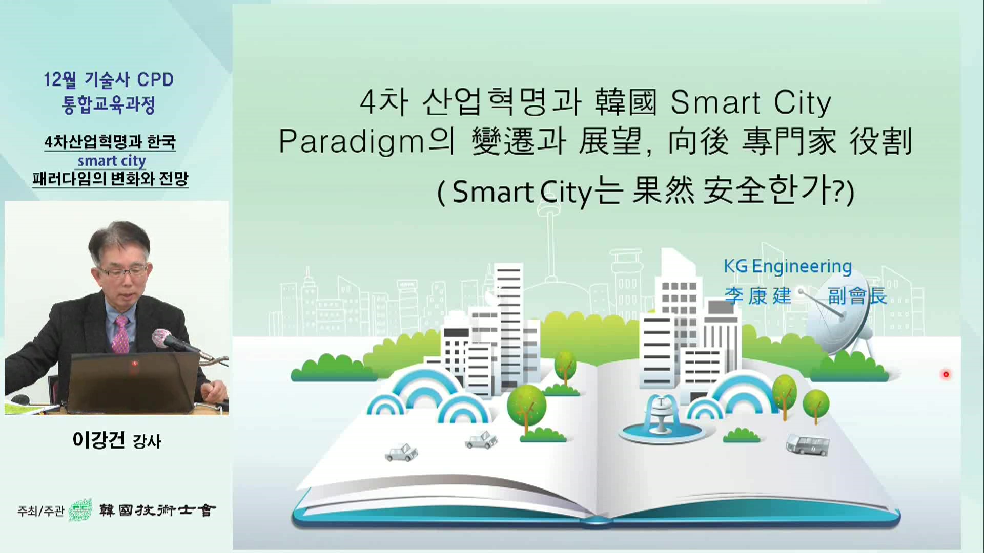 4차산업혁명과 한국 Smart City 패러다임의 변화와 전망